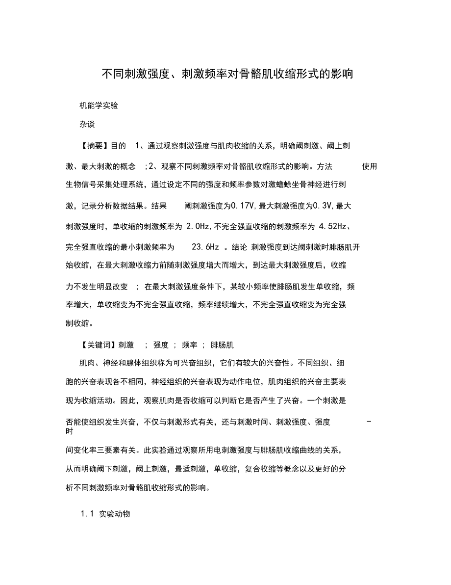 不同刺激强度、刺激频率对骨骼肌收缩形式的影响.docx_第1页