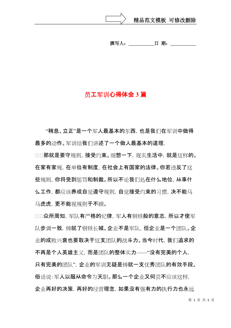 员工军训心得体会3篇（三）.docx_第1页