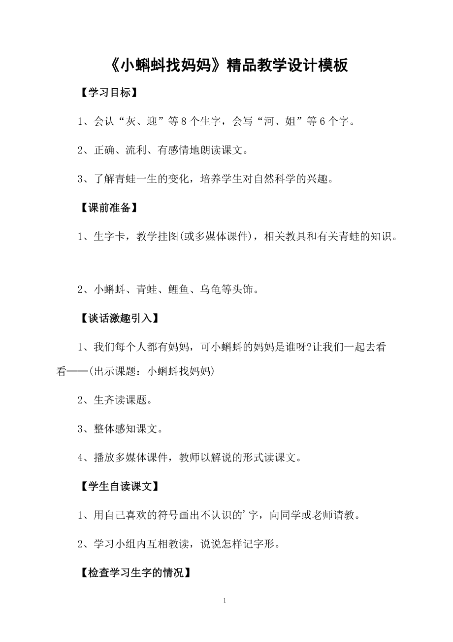 《小蝌蚪找妈妈》精品教学设计模板.docx_第1页