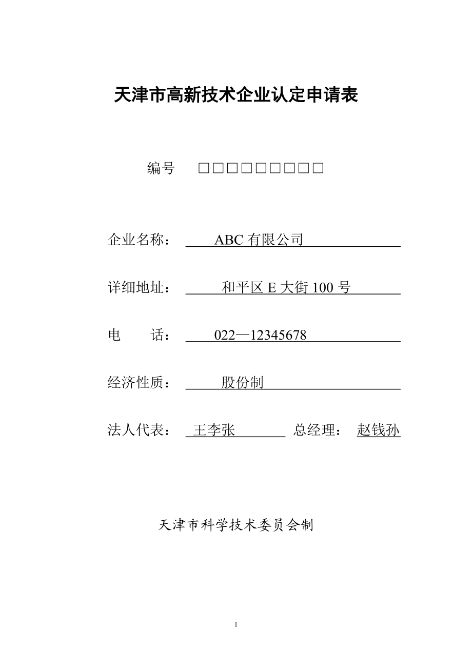 天津开发区高新技术企业认定申请表.docx_第1页