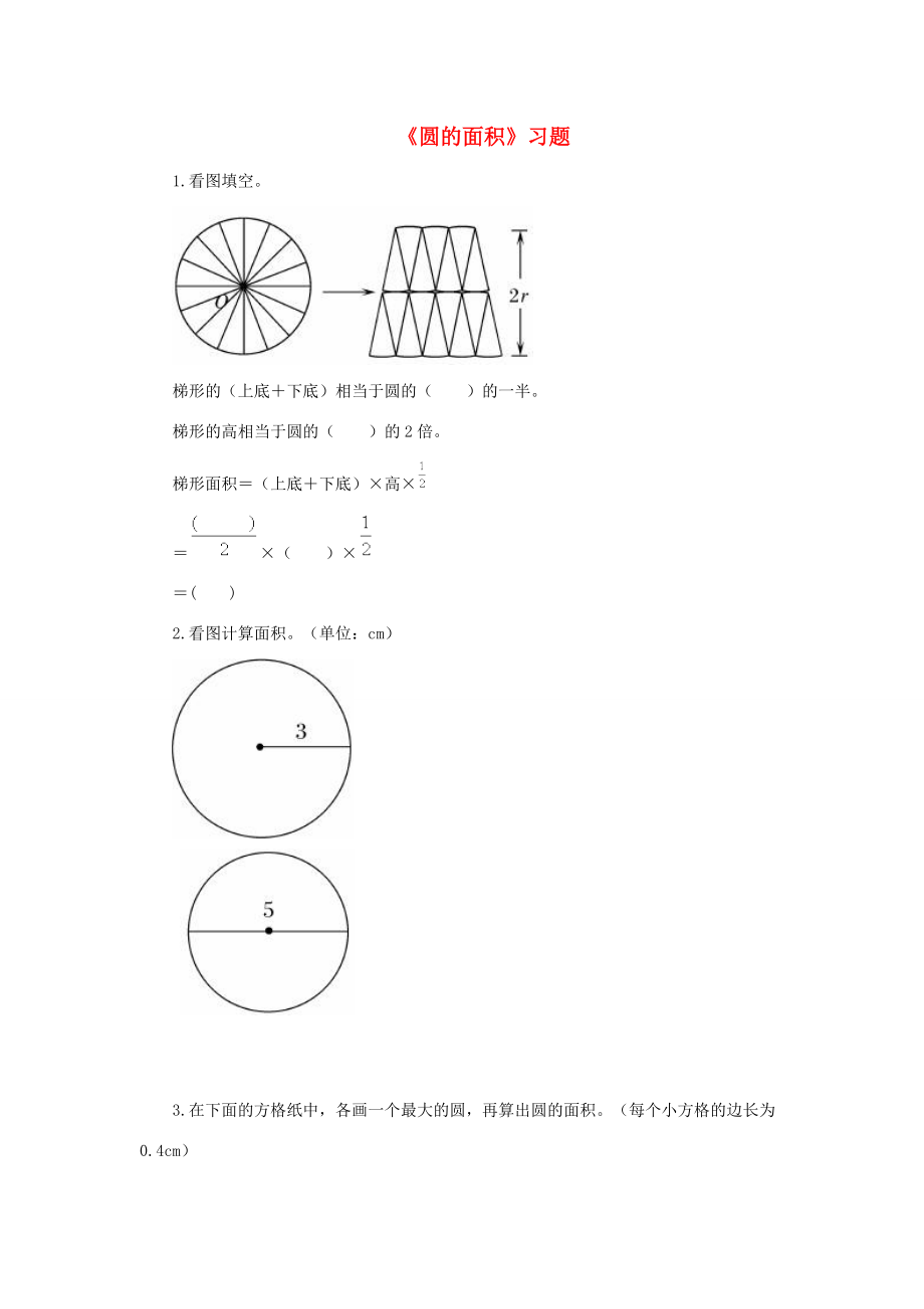 六年级数学上册 三 圆的周长和面积 16《圆的面积》习题（无答案） 浙教版 试题.doc_第1页