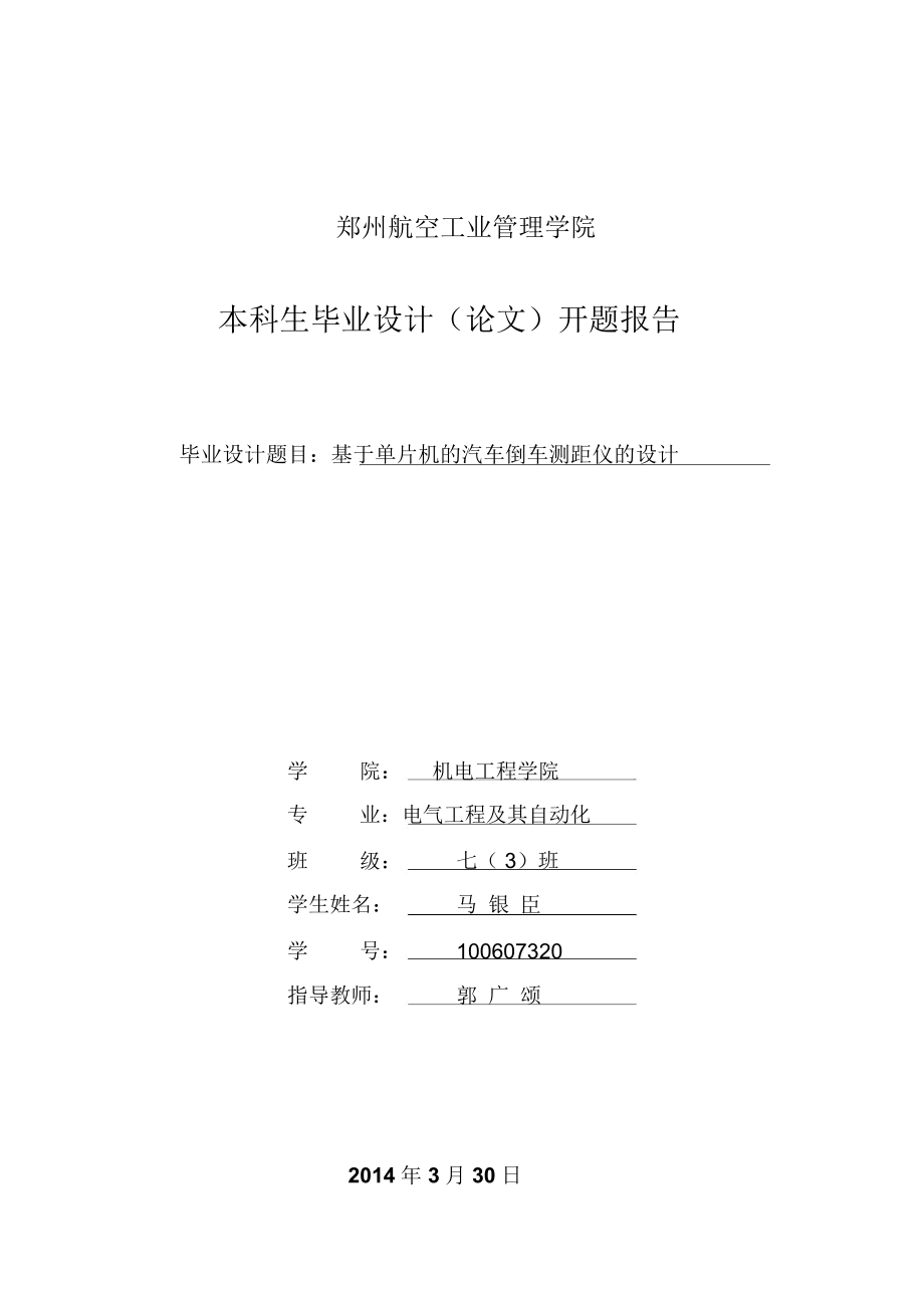 汽车倒车测距仪毕业设计方案开题报告.docx_第1页