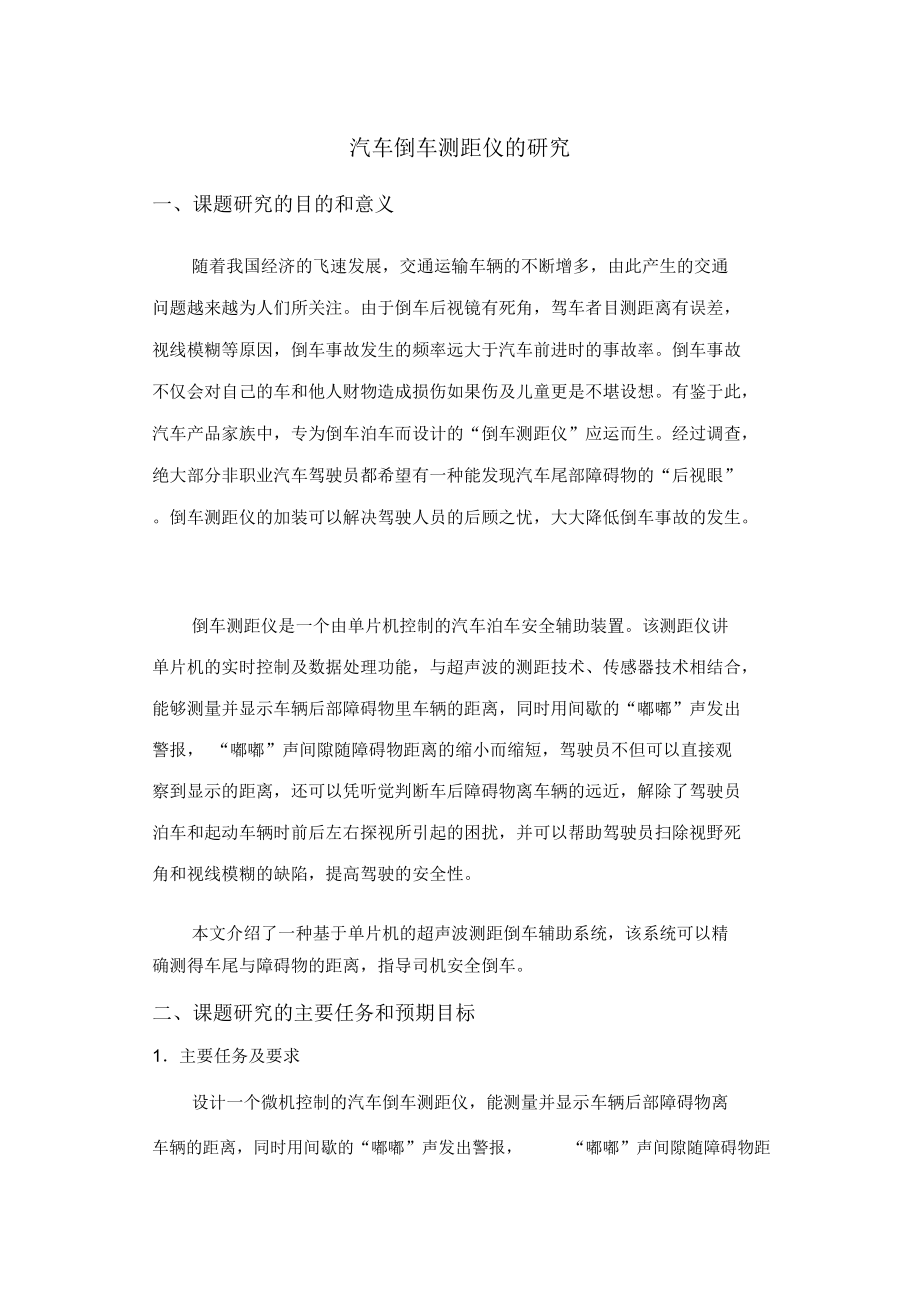 汽车倒车测距仪毕业设计方案开题报告.docx_第2页