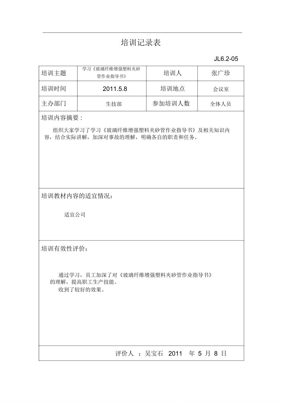 培训记录表及效果评价.doc_第2页