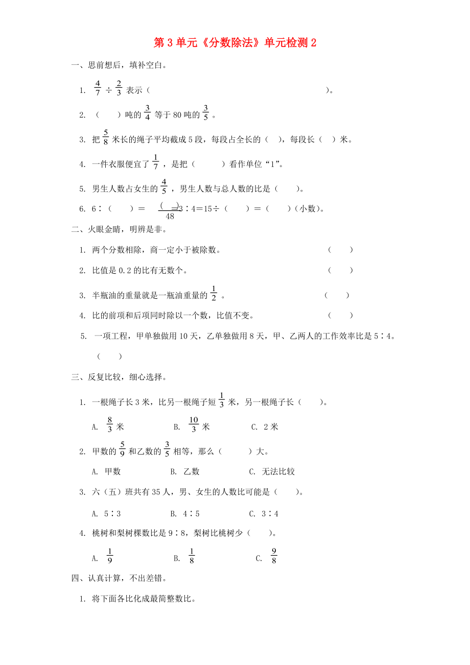 六年级数学上册 第3单元《分数除法》单元综合检测2（无答案） 新人教版 试题.doc_第1页