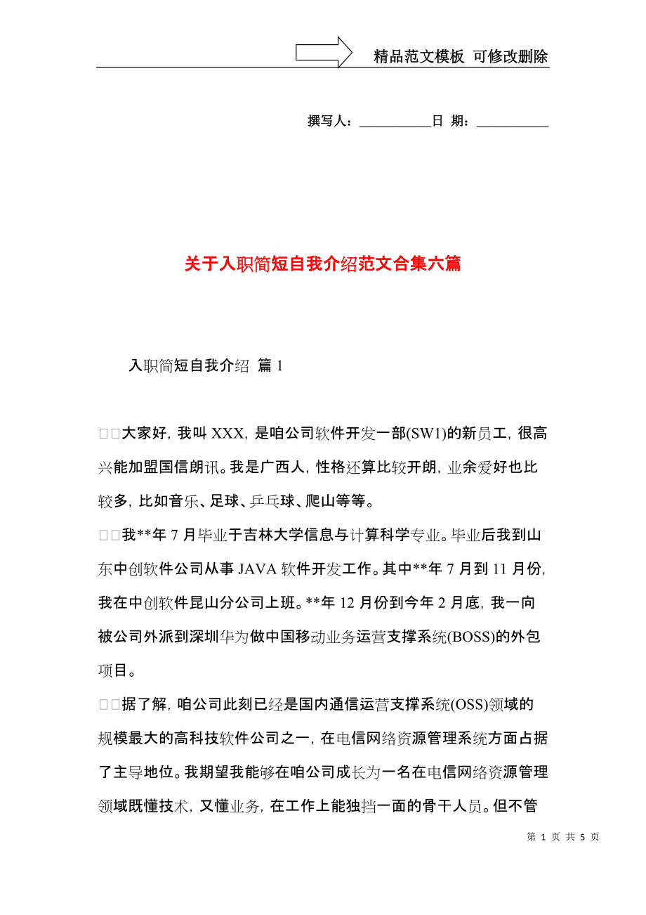 关于入职简短自我介绍范文合集六篇.docx_第1页