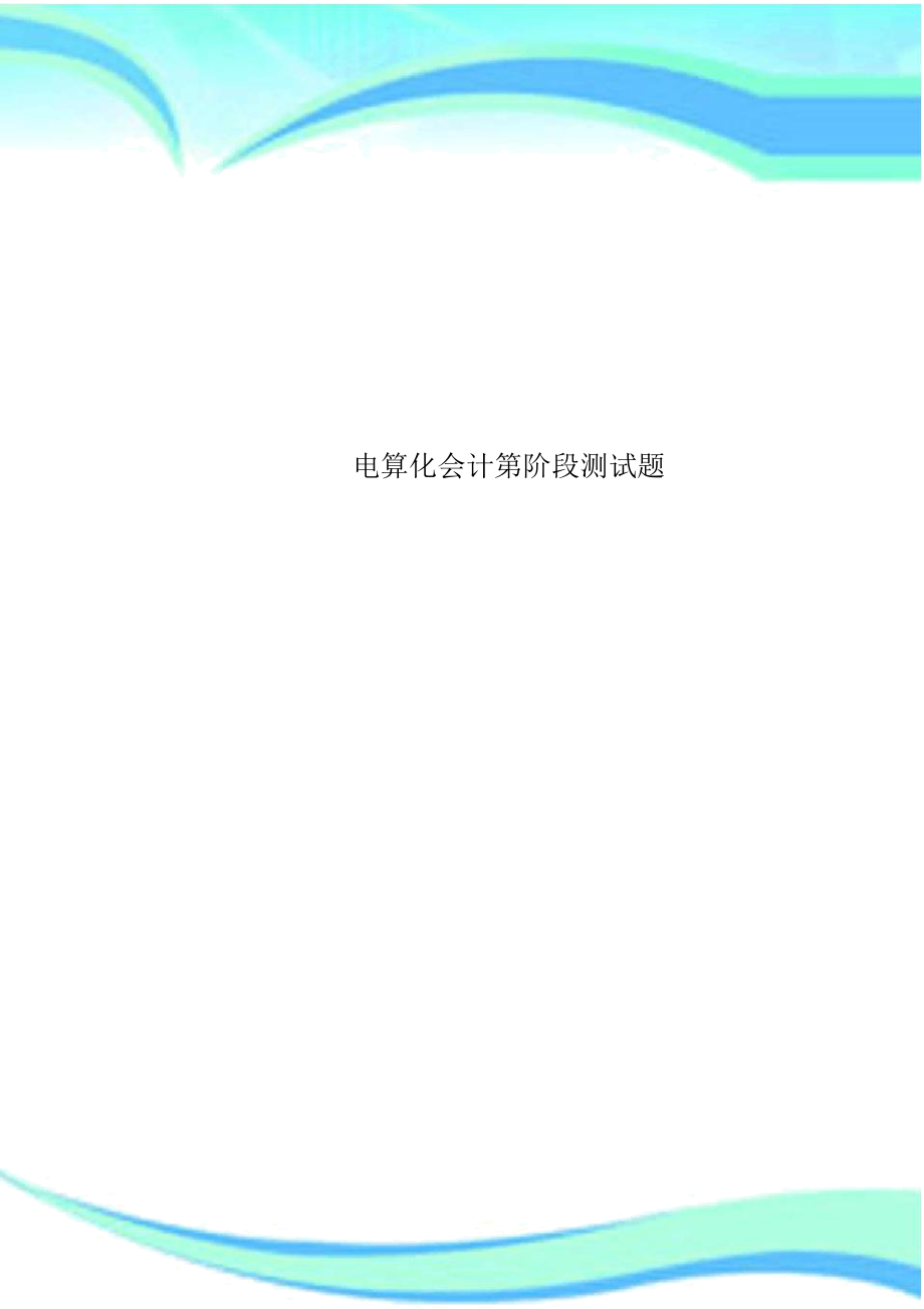 电算化会计第阶段考试题.docx_第1页