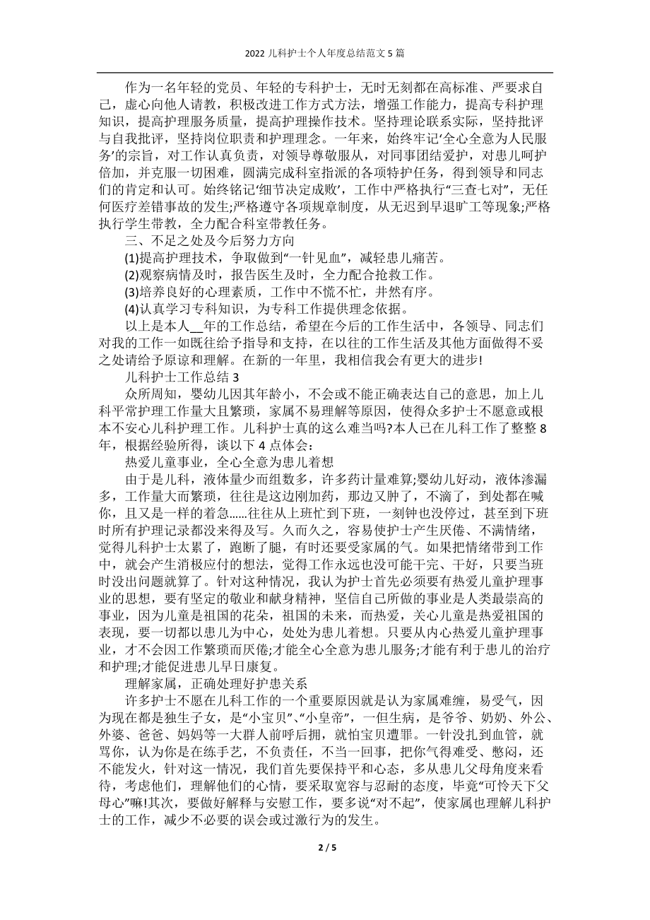 2022儿科护士个人年度总结范文5篇.docx_第2页