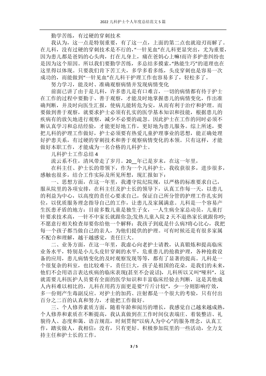 2022儿科护士个人年度总结范文5篇.docx_第3页