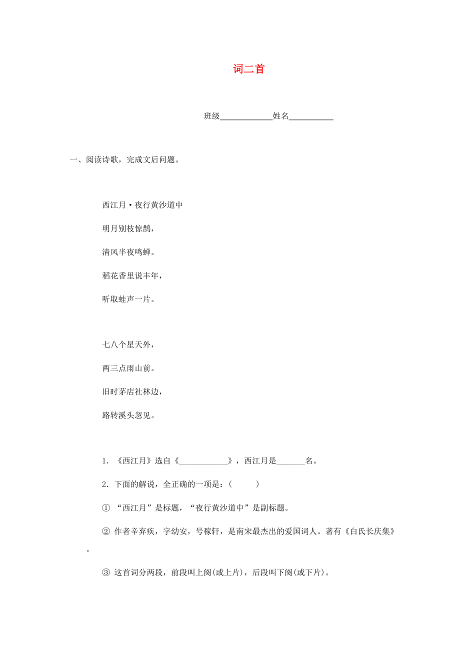 五年级语文上册 第六单元 26《词二首》习题 冀教版-冀教版小学五年级上册语文试题.doc_第1页