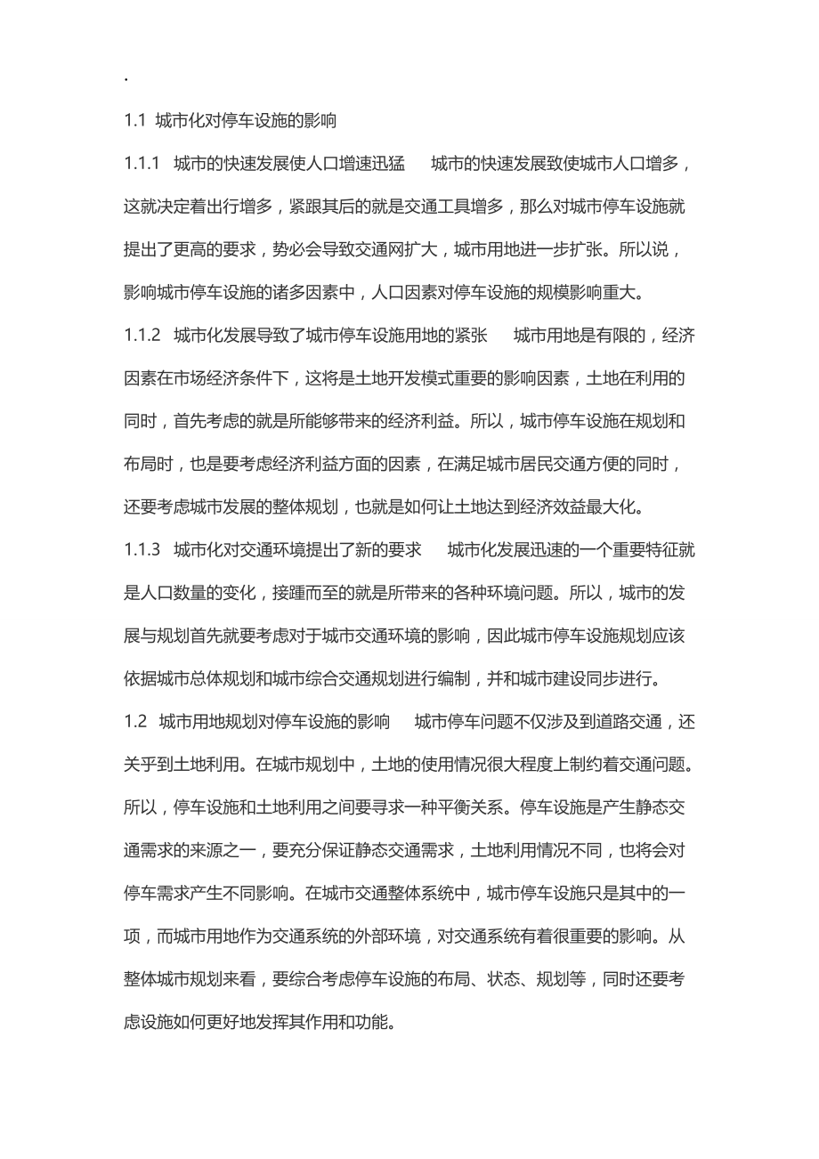 城市停车设施规划的要点解析.docx_第2页