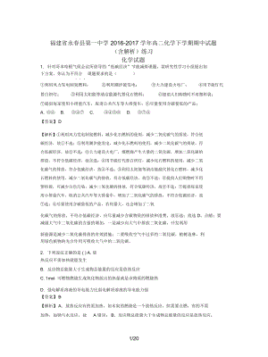 福建省永春县第一中学2016-2017学年高二化学下学期期中试题(含解析)练习.docx