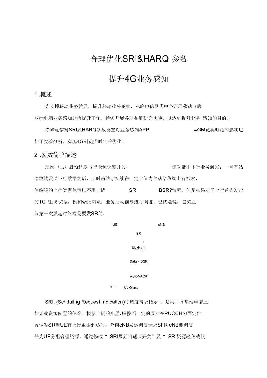 电信合理优化SRI&HARQ参数提升业务感知.docx_第1页