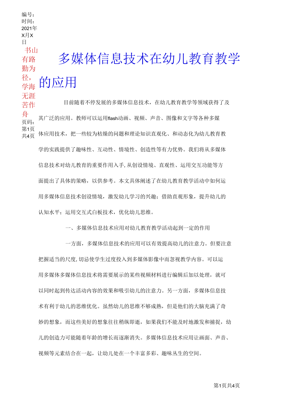 多媒体信息技术在幼儿教育教学的应用_0.docx_第1页