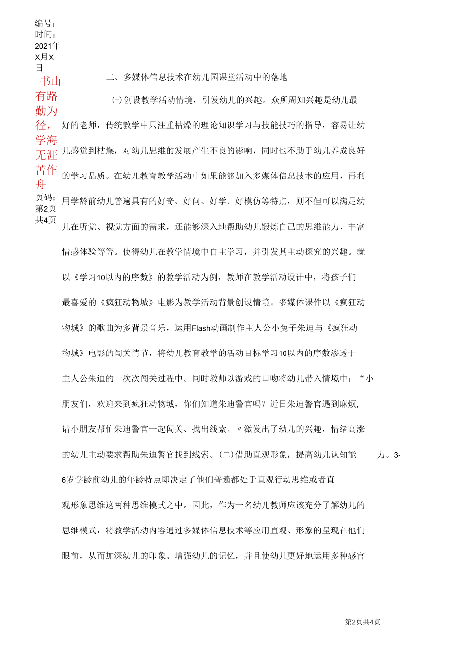 多媒体信息技术在幼儿教育教学的应用_0.docx_第2页