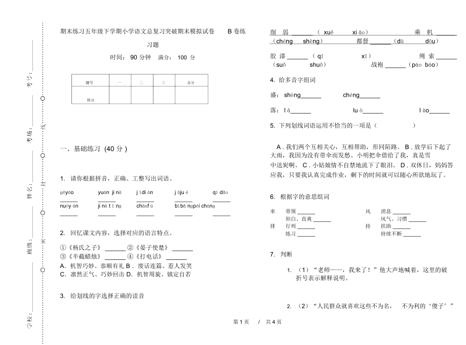 期末练习五年级下学期小学语文总复习突破期末模拟试卷B卷练习题.docx_第1页