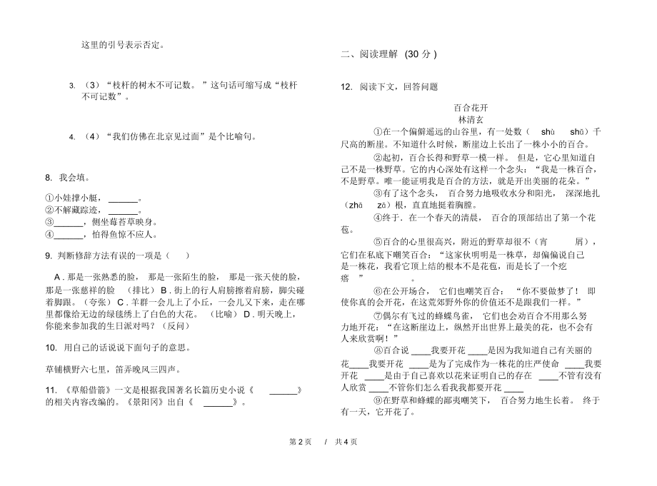 期末练习五年级下学期小学语文总复习突破期末模拟试卷B卷练习题.docx_第2页