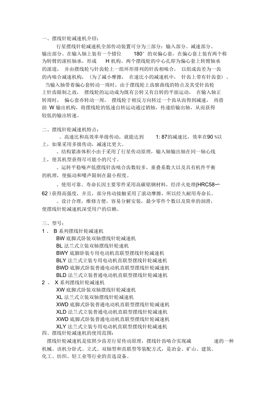 摆线针轮减速机使用说明汇总.docx_第1页