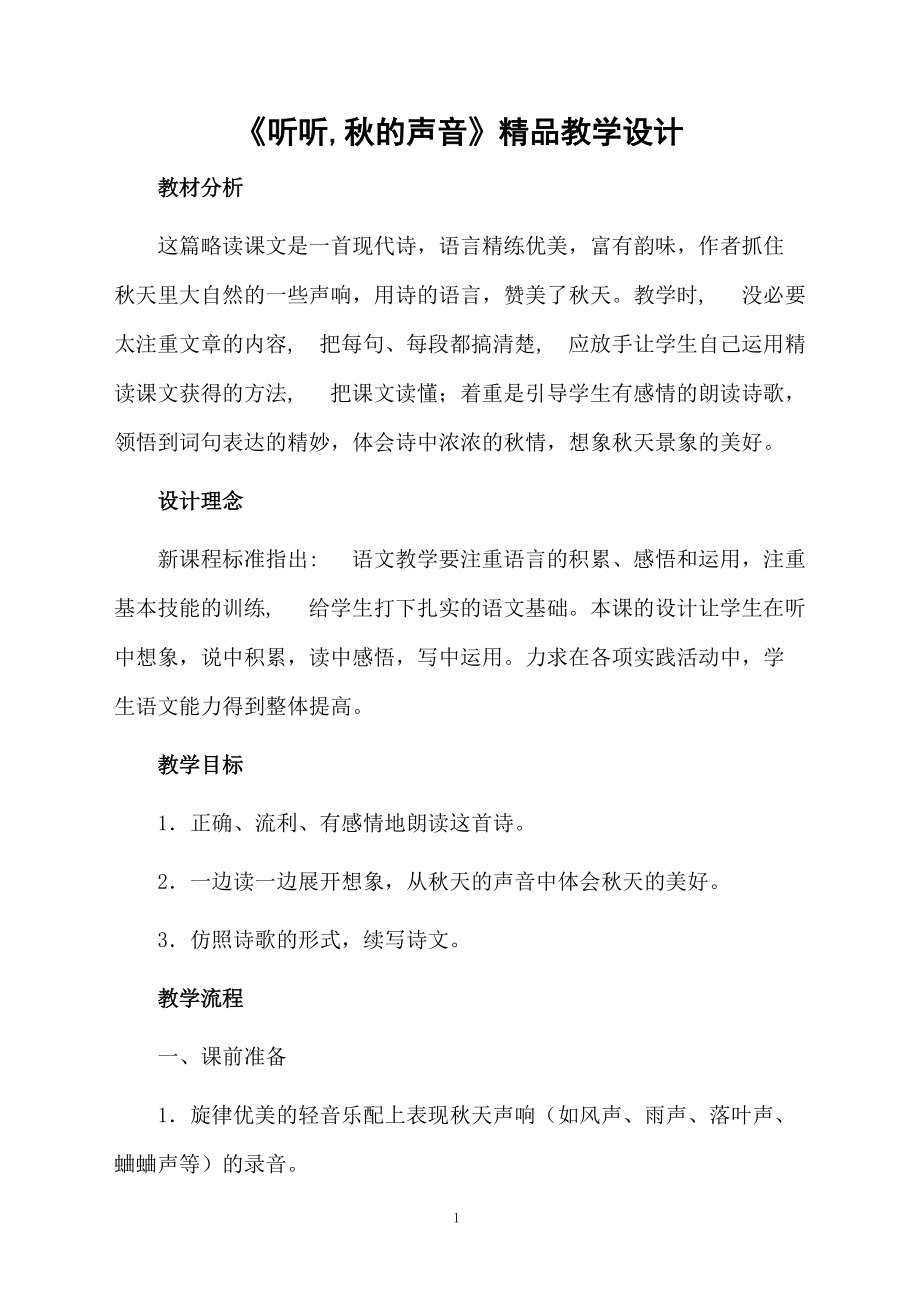 《听听,秋的声音》精品教学设计.docx_第1页