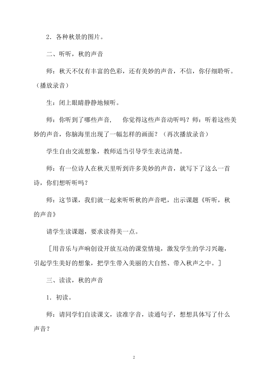 《听听,秋的声音》精品教学设计.docx_第2页