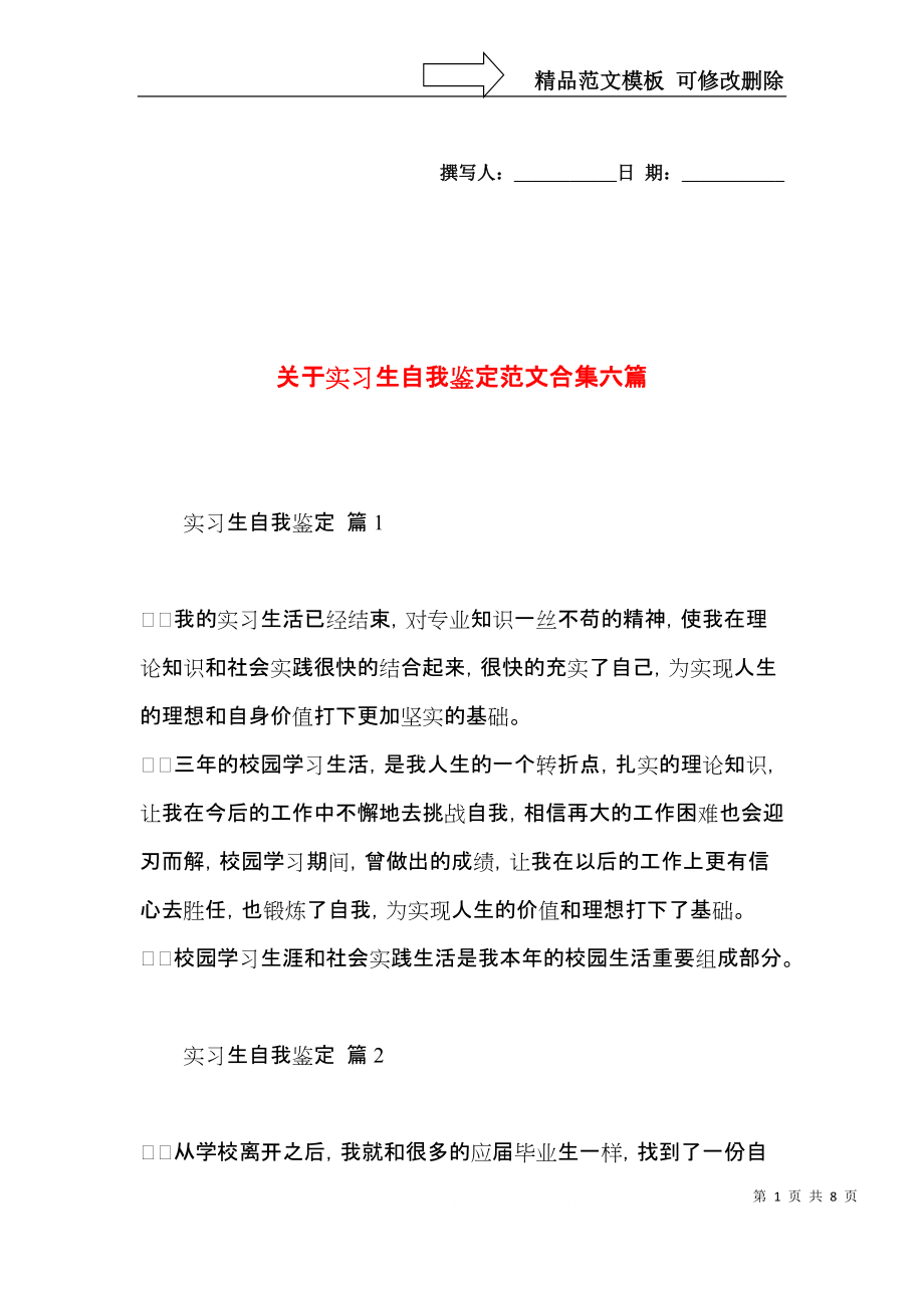 关于实习生自我鉴定范文合集六篇.docx_第1页