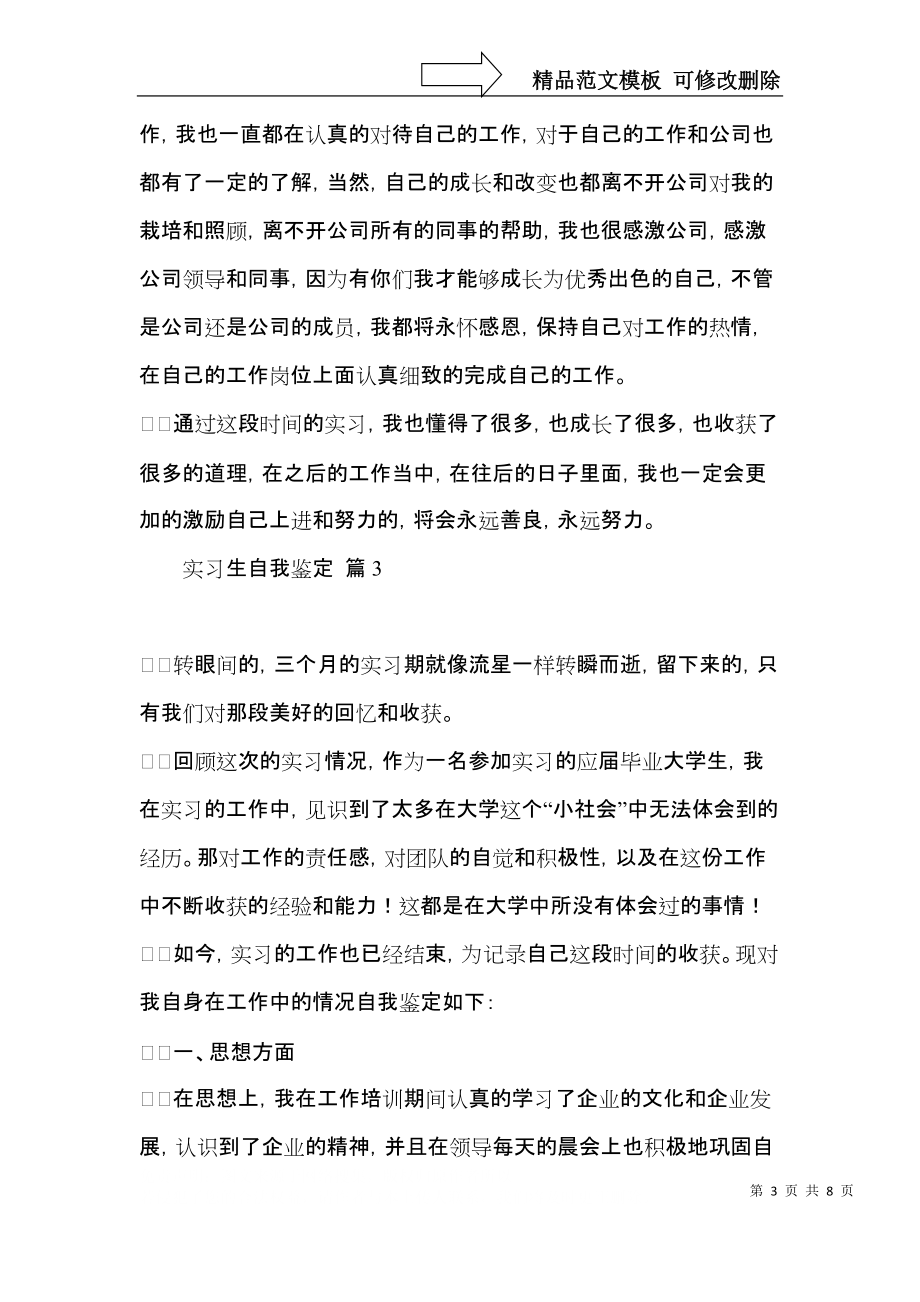 关于实习生自我鉴定范文合集六篇.docx_第3页