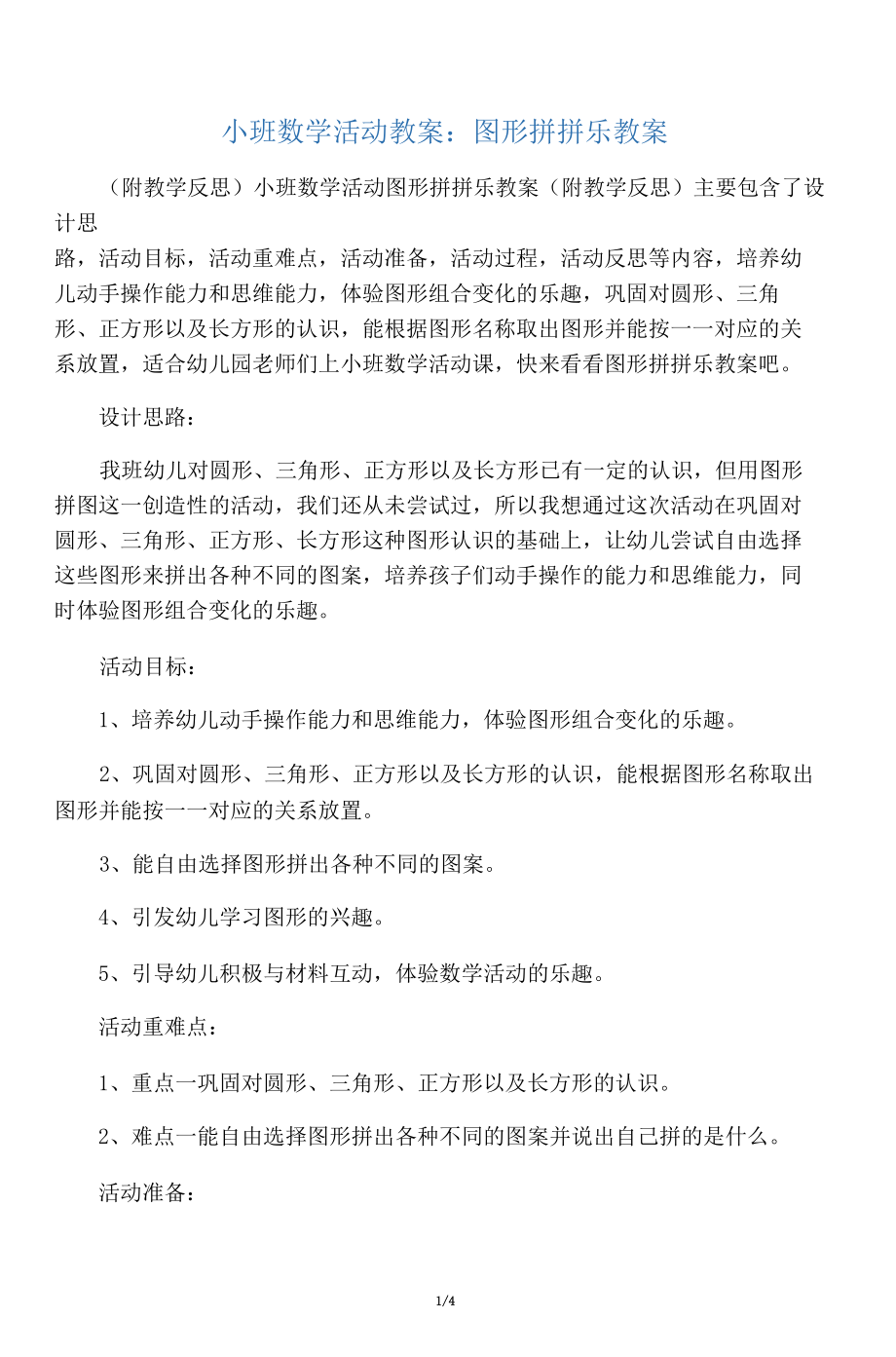 小班数学活动教案：图形拼拼乐教案.docx_第1页