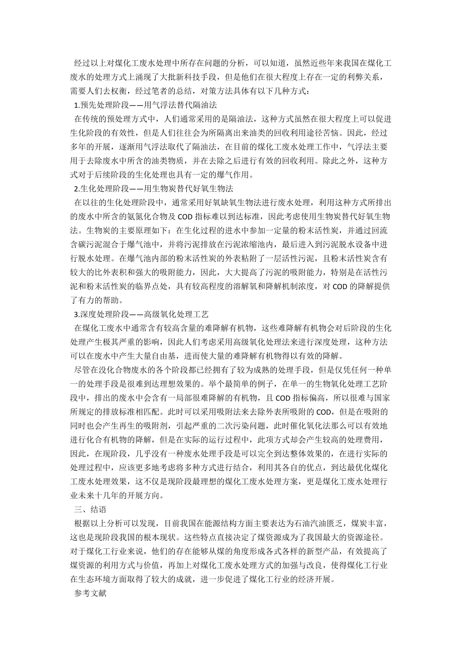 浅谈煤化工废水处理存在的问题及对策 .docx_第2页