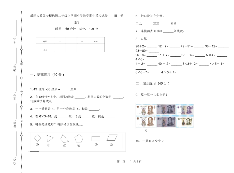 最新人教版专精选题二年级上学期小学数学期中模拟试卷III卷练习.docx_第1页