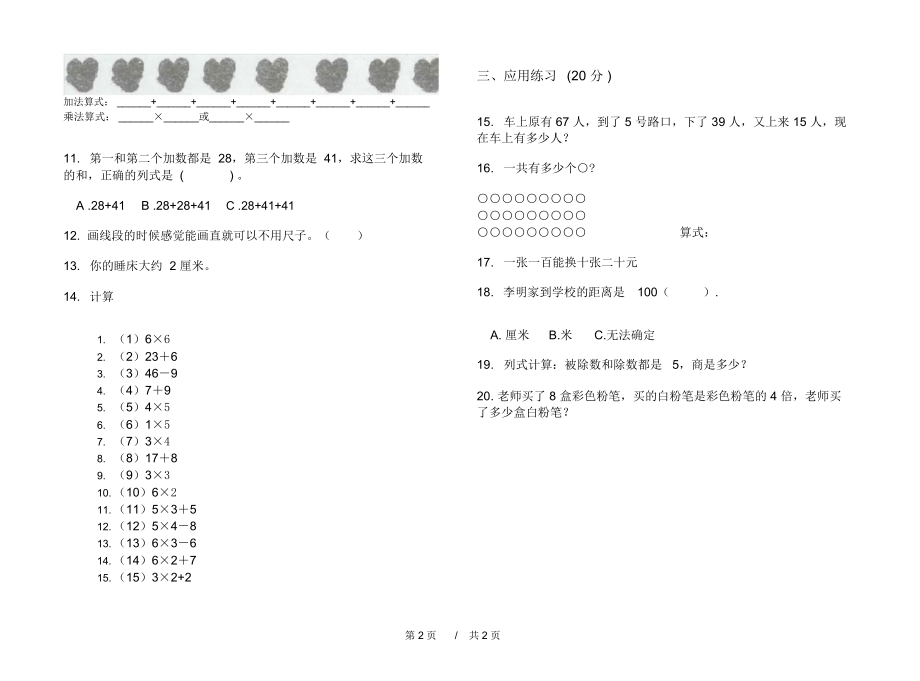 最新人教版专精选题二年级上学期小学数学期中模拟试卷III卷练习.docx_第2页