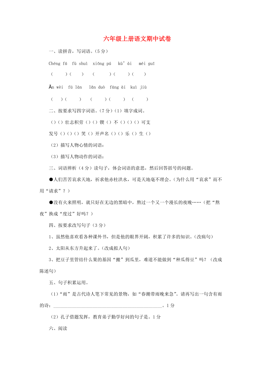 六年级语文上学期期中试卷14（无答案）苏教版 试题.doc_第1页