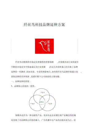 纤丝鸟品牌管理延方案的延伸.docx