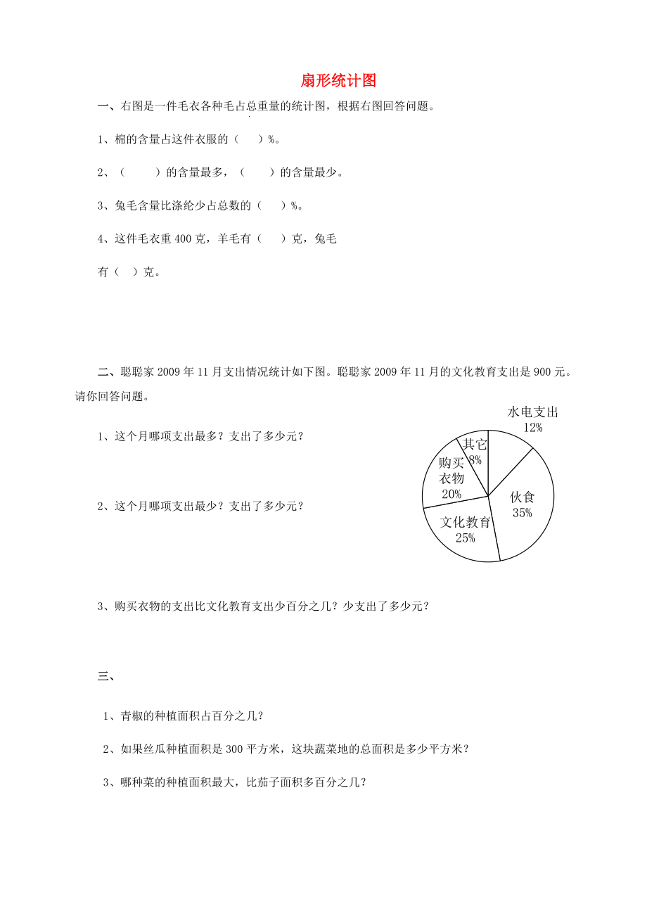 六年级数学上册 第五单元 第一课 扇形统计图同步练习 北师大版 试题.doc_第1页