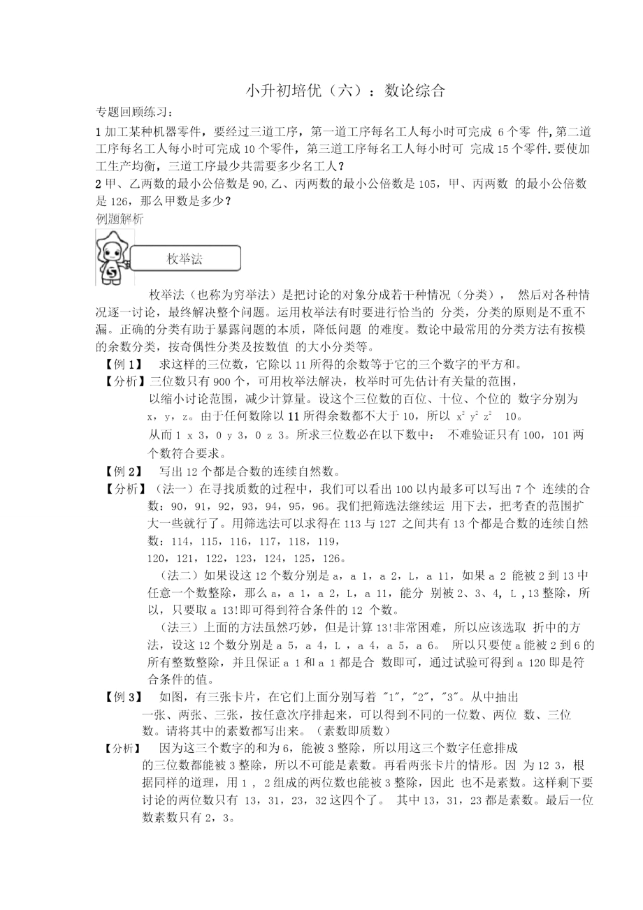 学而思小升初培优六数论综合学生版.doc_第1页