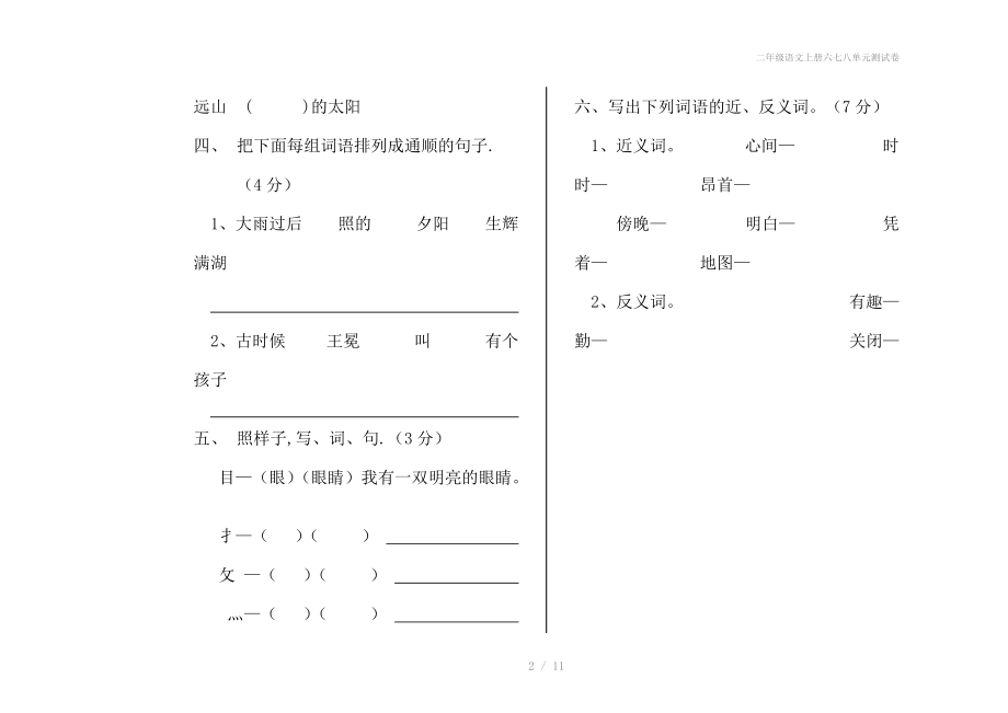 二年级语文上册六七八单元测试卷.doc_第2页