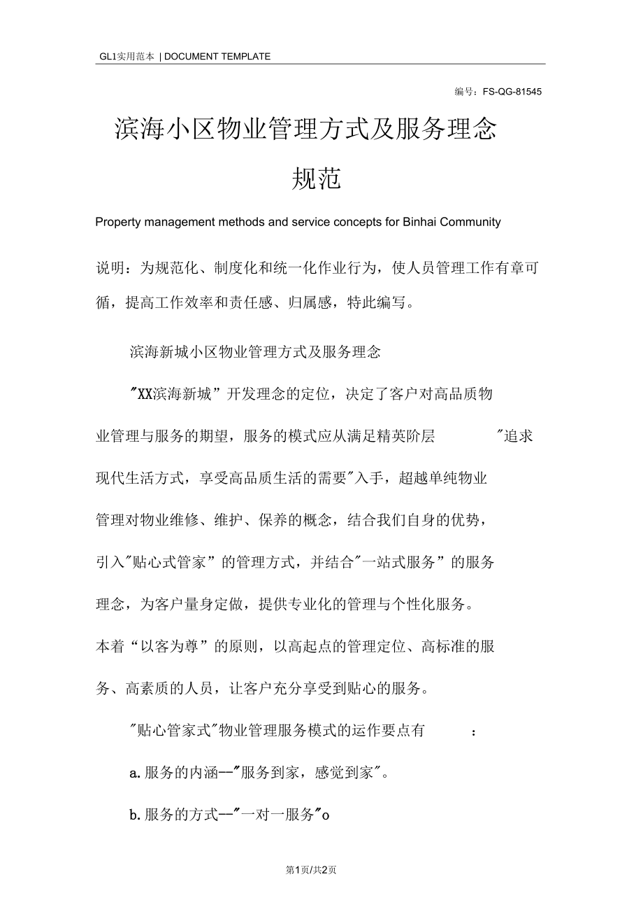 滨海小区物业管理方式及服务理念规范样本.docx_第1页