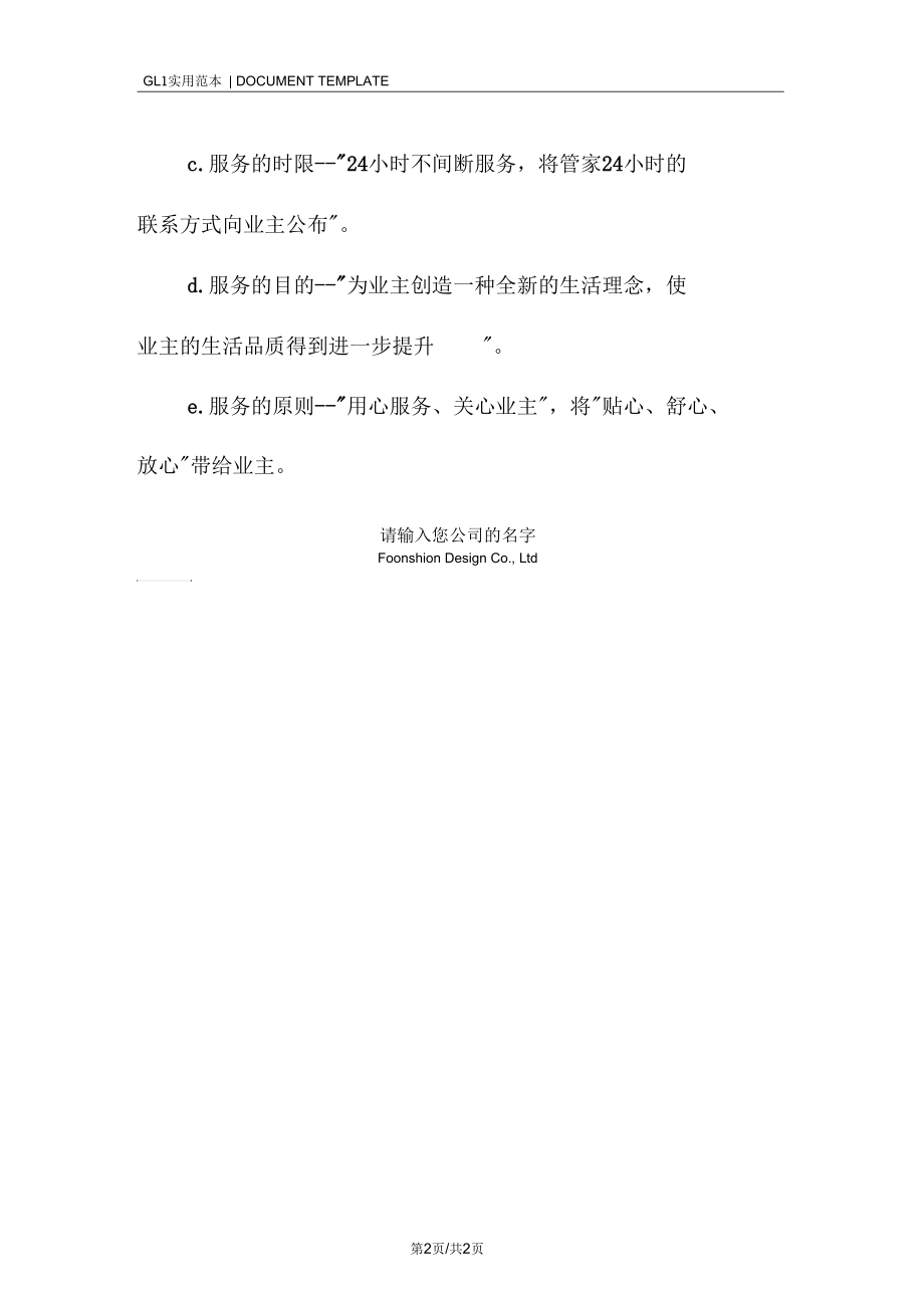 滨海小区物业管理方式及服务理念规范样本.docx_第2页