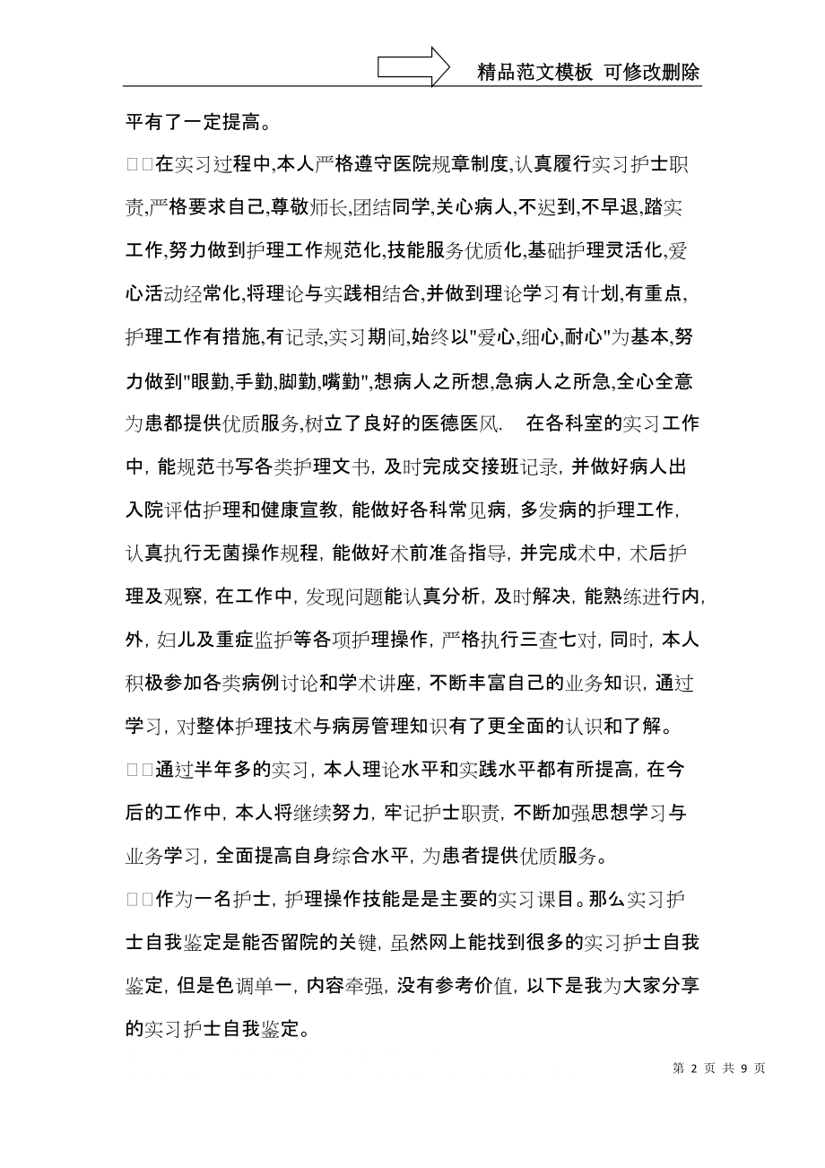 关于毕业生实习自我鉴定合集五篇.docx_第2页