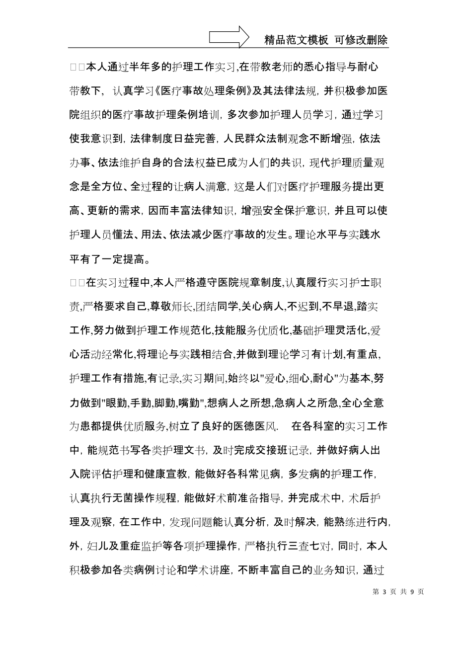 关于毕业生实习自我鉴定合集五篇.docx_第3页