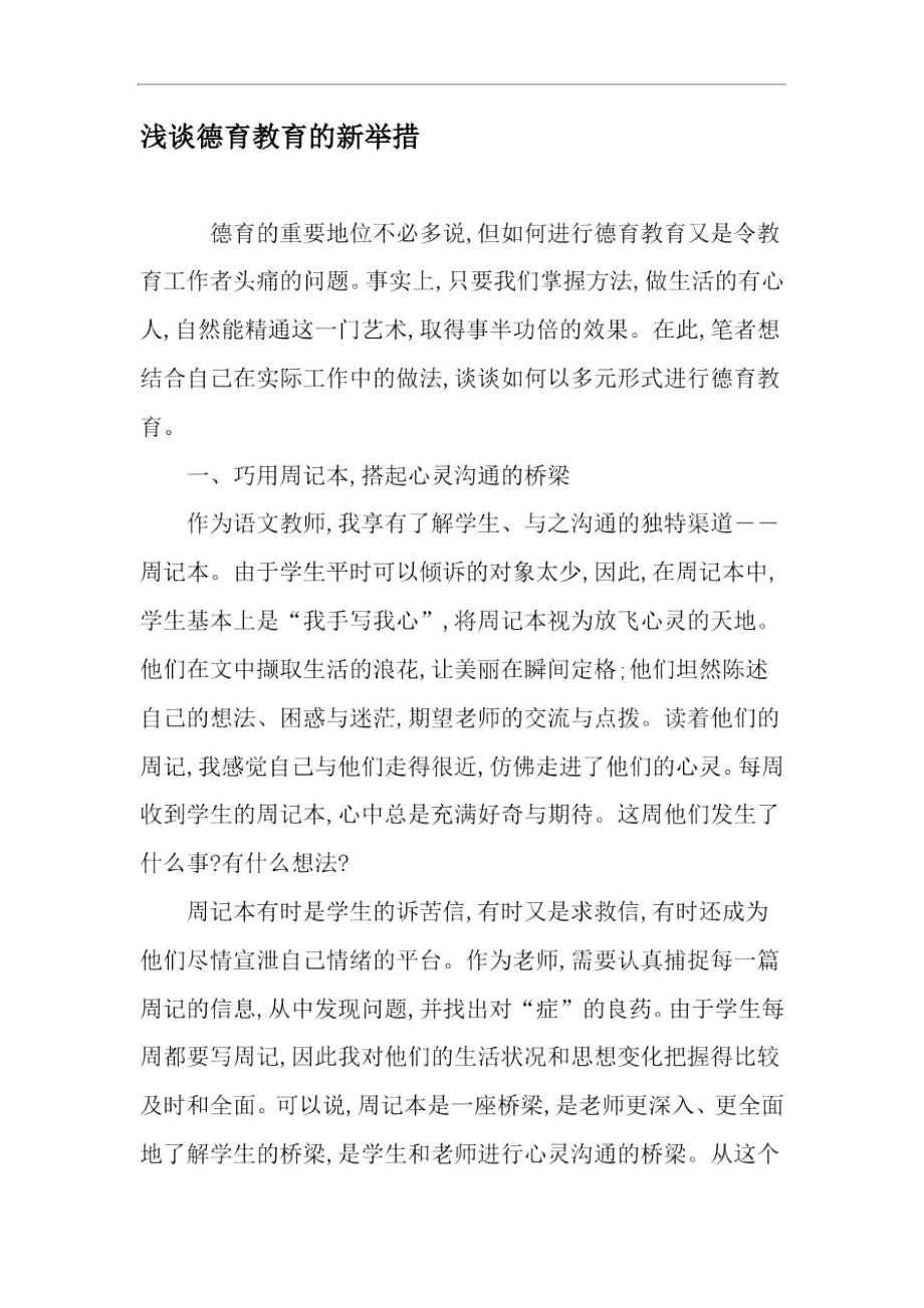 浅谈德育教育的新举措-教育文档资料.docx_第1页