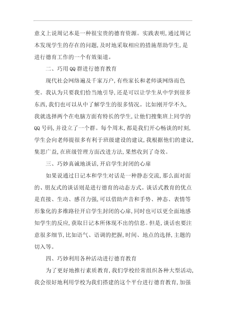 浅谈德育教育的新举措-教育文档资料.docx_第2页