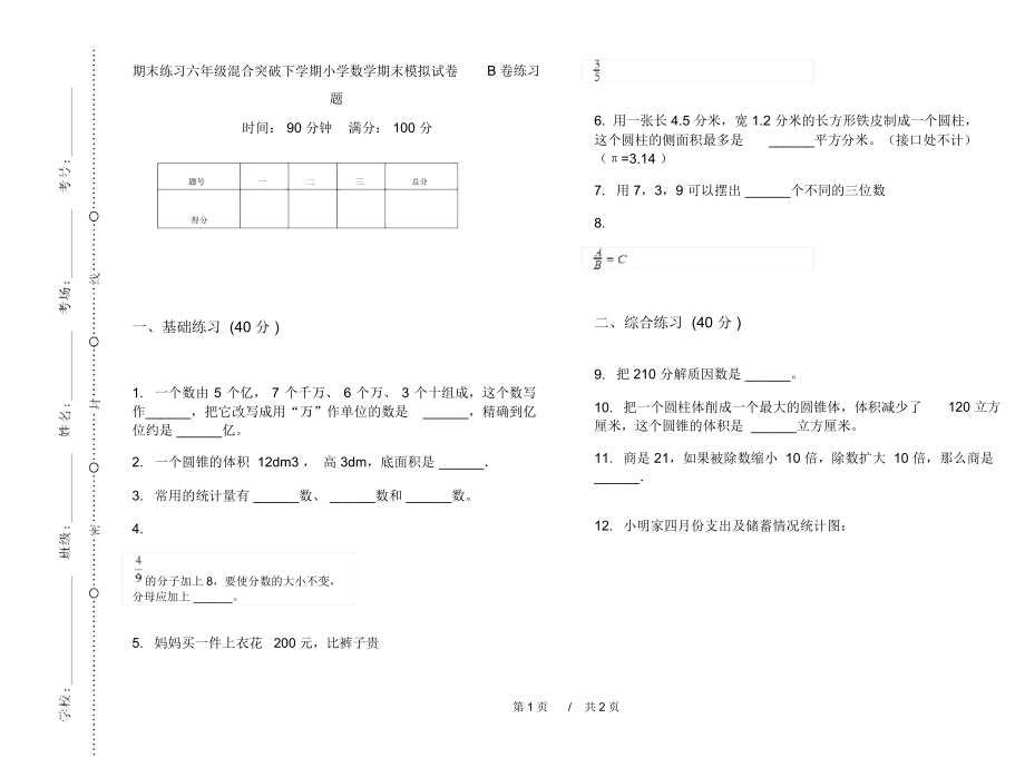 期末练习六年级混合突破下学期小学数学期末模拟试卷B卷练习题.docx_第1页