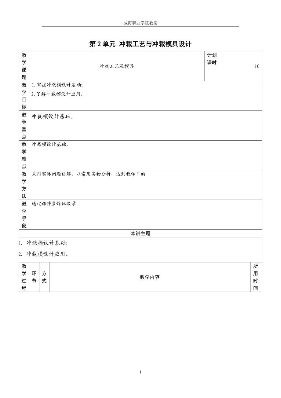 第2单元 冲裁工艺与冲裁模具设计.docx_第1页