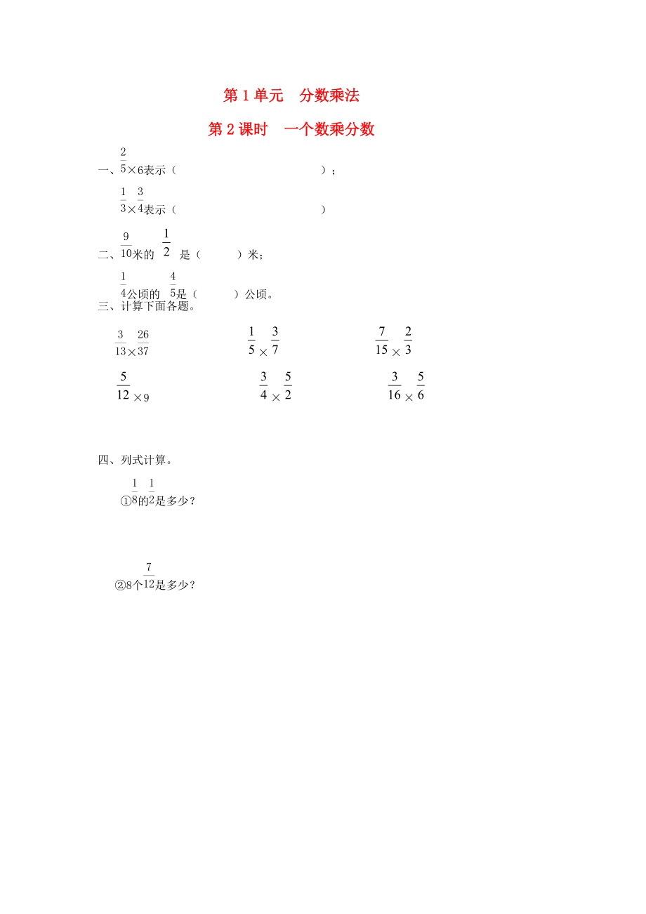 六年级数学上册 第1单元 分数乘法 第2课时 一个数乘分数课堂作业设计（无答案） 新人教版 试题.doc_第1页