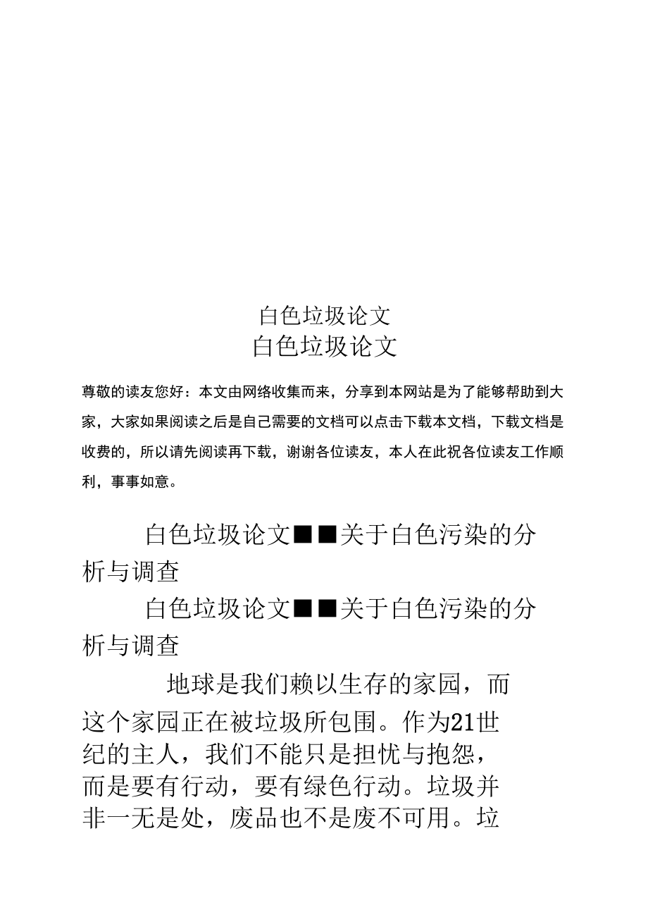 白色垃圾论文 关于白色污染的分析与调查.docx_第1页