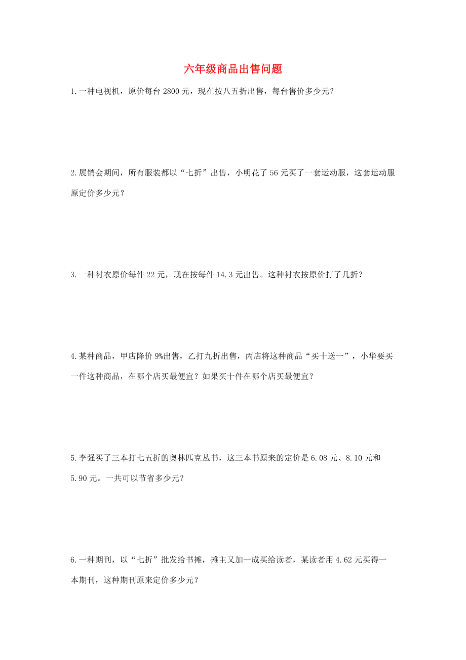 六年级奥林匹克数学 商品出售问题（无答案） 试题.doc_第1页