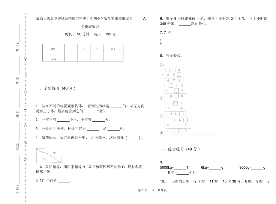 最新人教版竞赛试题精选三年级上学期小学数学期末模拟试卷A卷摸底练习.docx_第1页