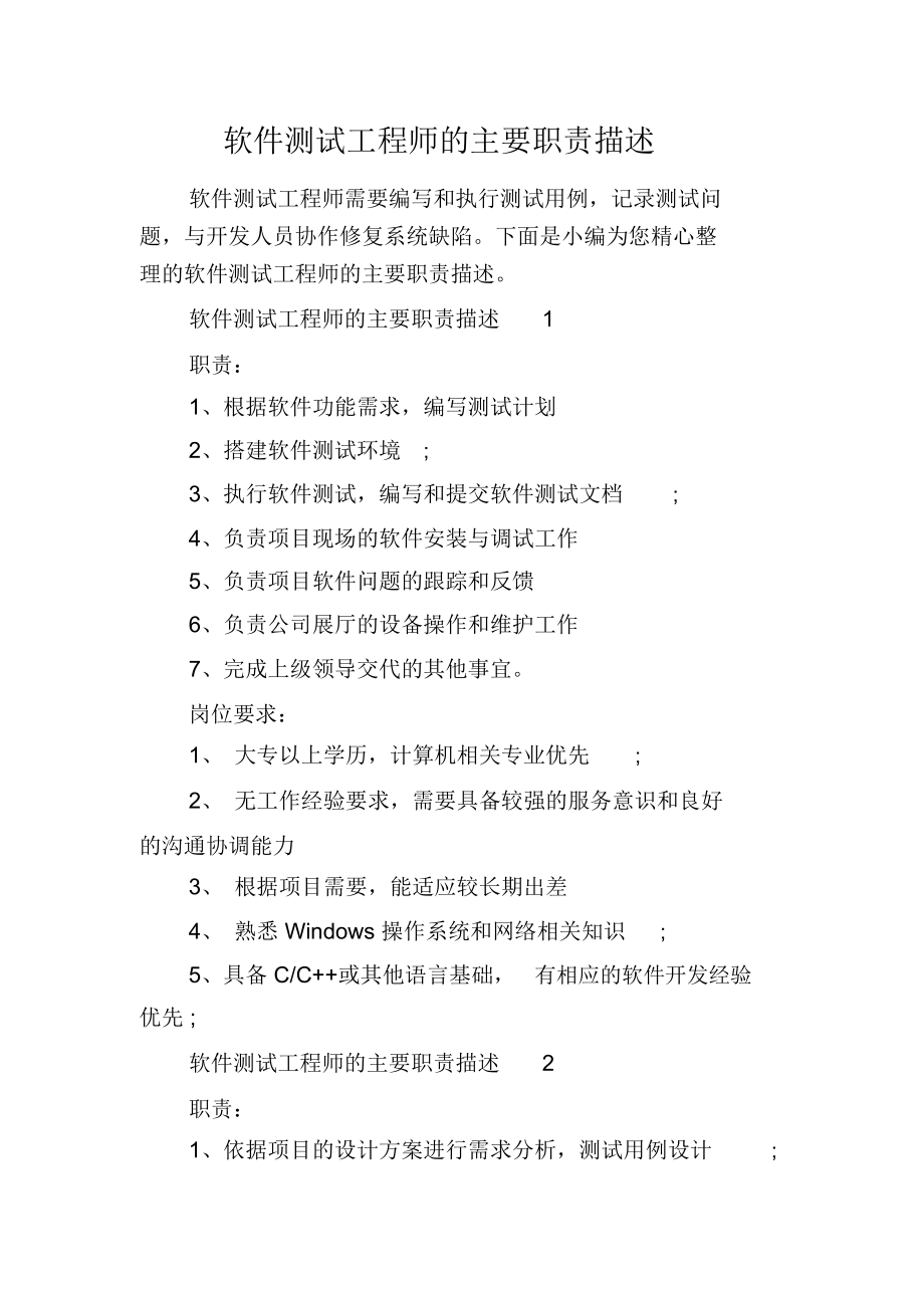 软件测试工程师的主要职责描述.docx_第1页