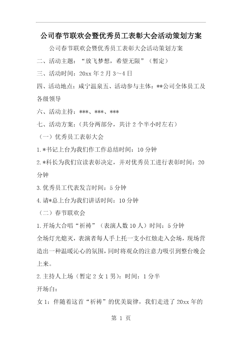 精选-公司春节联欢会暨优秀员工表彰大会活动策划方案.docx_第1页