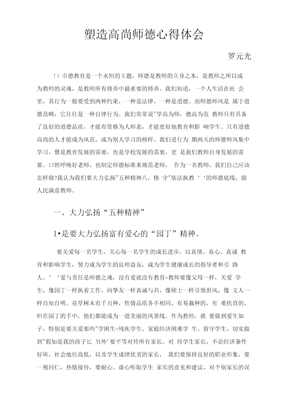 塑造高尚师德心得体会修订稿.doc_第2页